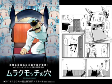 ムラクモッチの穴 [うぇるきゃ]