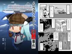 ムララッピー殺人事件
