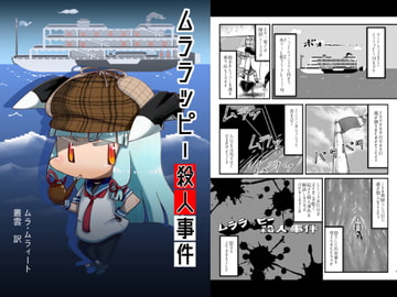 ムララッピー殺人事件 [うぇるきゃ]