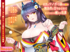 【バイノーラル】高貴なツノガミ様のお胸で無条件に甘やかされてあなたの全てが癒える看護 [劇團近未来]