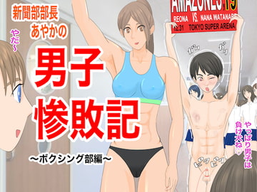 新聞部部長あやかの男子惨敗記〜ボクシング編〜 [ジュン]