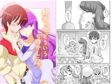 好きってどういうものかしら? [にぃさん工房]