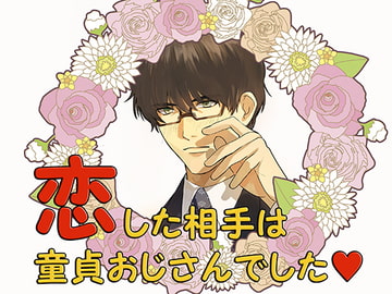 恋した相手は童貞おじさんでした [ちぢれクリップ]
