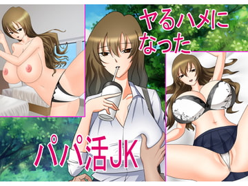 ヤるハメになったパパ活JK [fire up]