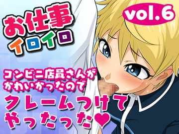 お仕事イロイロvol.6【コンビニ店員さんがかわいかったのでクレームつけてヤったった!】 [夜ノヲカズ食堂]