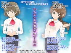 CAさんの密着添い寝サービス [世界樹のめばえ。]