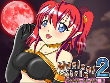 マジカルガールズ2 アリス編 [きゃぱCITY]