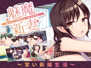 魅魔妻子~甜蜜的新婚生活~ [永恒アリス工坊]