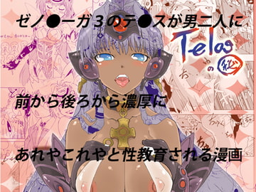 テ〇スのマル秘 [鴉の巣]