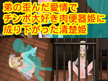 弟の歪んだ愛情でチンポ大好き肉便器姫に成り下がった清楚姫 [ハードコア001]