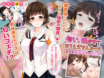 匂い…嗅がせてもらえませんか…？ ～野球部女子マネのヒミツ～ [あまい惑星]