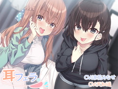 耳フェラ。 [とりっくぱんく!]