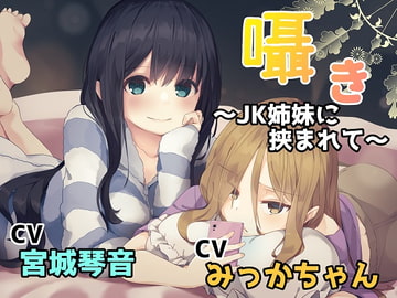 Whispers ~Between Two JK Sisters~ [Aqua Alta]