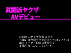 武闘派ヤクザAVデビュー [灼熱の砲撃]