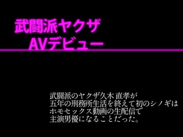 武闘派ヤクザAVデビュー [灼熱の砲撃]