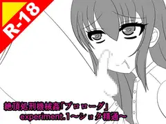 絶頂処刑機械○「プロローグ」experiment.1～ショタ精通～