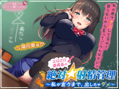 【約2時間!】エロエロ委員長の絶対☆射精管理～私が言うまで、出しちゃダメ～【KU100バイノーラル】 [ちょこうさぎプチ]