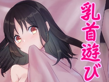 友達のお姉さんと乳首遊び♪ [発情ボイス]