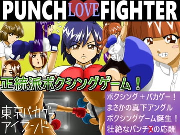 PUNCH LOVE FIGHTER [東京バカゲーアイランド]