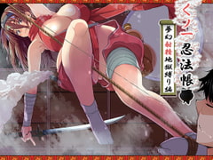 Kunoichi Scroll ~Eternal Shibari Climax Hell~ [souon]