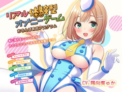リアル体験型オナニーゲーム おちんぽ育成プログラム!! [デカスイカ3号]