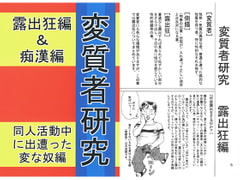 変質者研究 露出狂編&痴○編 [好好爺]