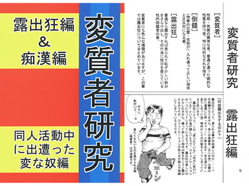 変質者研究 露出狂編&痴○編 [好好爺]