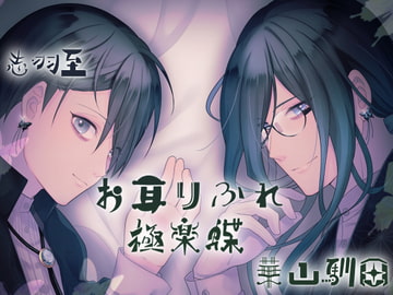 【バイノーラル収録】お耳りふれ『極楽蝶』【耳舐め&吐息のみ 50分超え】 [斉藤しおん]