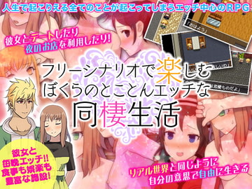 フリーシナリオで楽しむ ぼくらのとことんエッチな同棲生活 [千年郷]