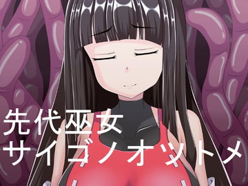 先代巫女 サイゴノオツトメ [ノーズアンダーザブラック]