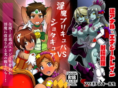 淫魔プリキュバVSショタキュア [アクオチスキー教室]