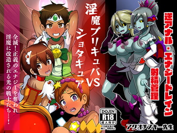 淫魔プリキュバVSショタキュア [アクオチスキー教室]