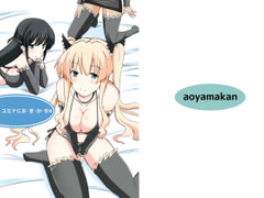 ユミナにお・ま・か・せ4 [蒼山館]