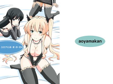 ユミナにお・ま・か・せ4 [蒼山館]