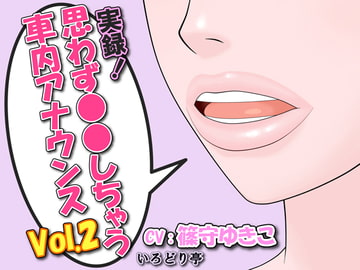 実録!思わず●●しちゃう車内アナウンス Vol.2 [いろどり亭]