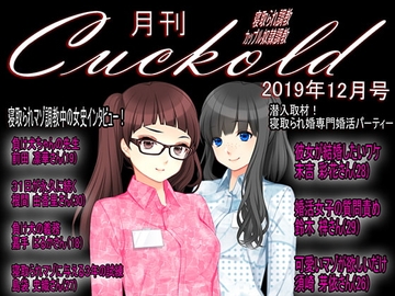 月刊Cuckold 2019年12月号 [寝取られマゾヒスト]