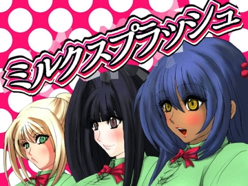 ミルクスプラッシュ [ふくらみんと]