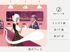 【カフェミュージック/スムースジャズ】 夜カフェ 3 (東方妖々夢アレンジ集) [DDBY]