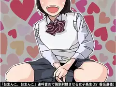 「おまんこ、おまんこ」連呼責めで強○射精させる女子高生(CV 香坂凜様)