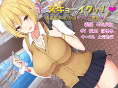 ￥交キョーイクッ!～生意気ギャルJKをオチ○ポ更生～ [土竜卑行]