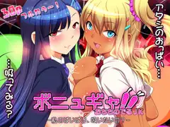 ボニュギャ!! おちちのでるJK -私のぱいぱい、吸いたいの?-