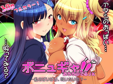 ボニュギャ!! おちちのでるJK -私のぱいぱい、吸いたいの?- [ナップルミル]