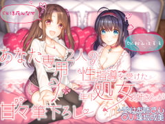 あなた専用 2人の性指導を受けた年下処女お姉さんが甘々筆下ろし +受付お姉さん [ルヒー出版]