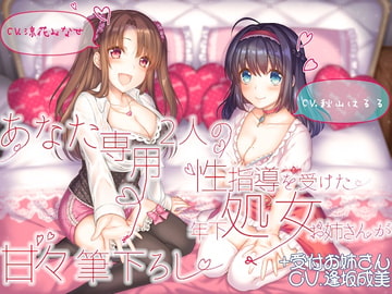 あなた専用 2人の性指導を受けた年下処女お姉さんが甘々筆下ろし +受付お姉さん [ルヒー出版]