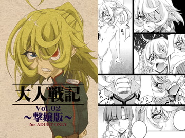 大人戦記 vol.02～撃嬢版～ [F・A]