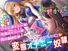 シスターマリアンヌ様の変態オナニー奴○【乳首オナニー・アナルオナニー・男の潮吹き】 [秘密の舞踏会]