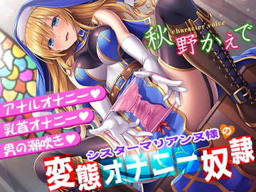 シスターマリアンヌ様の変態オナニー奴○【乳首オナニー・アナルオナニー・男の潮吹き】 [秘密の舞踏会]