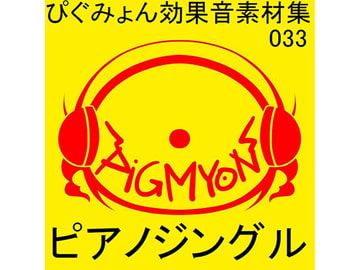 ぴぐみょん効果音素材集033ピアノジングル [ぴぐみょんスタジオ]