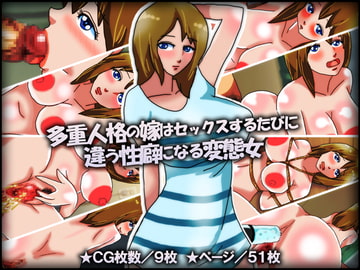 多重人格の嫁はセックスするたびに違う性癖になる変態女 [チョコタンもぐもぐ]