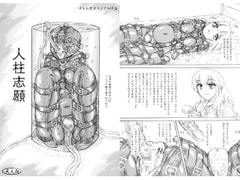 人柱志願 おまけペーパー付 [すもも堂]